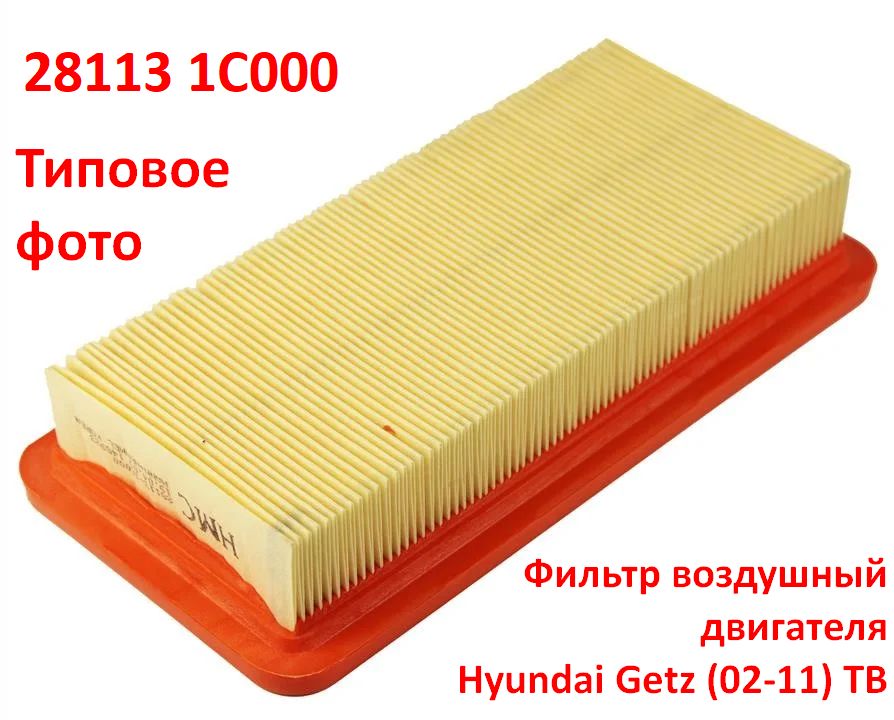 281131C000 неоригинал Фильтр воздушный двигателя Hyundai Getz (02-11) TB - типовое фото 4