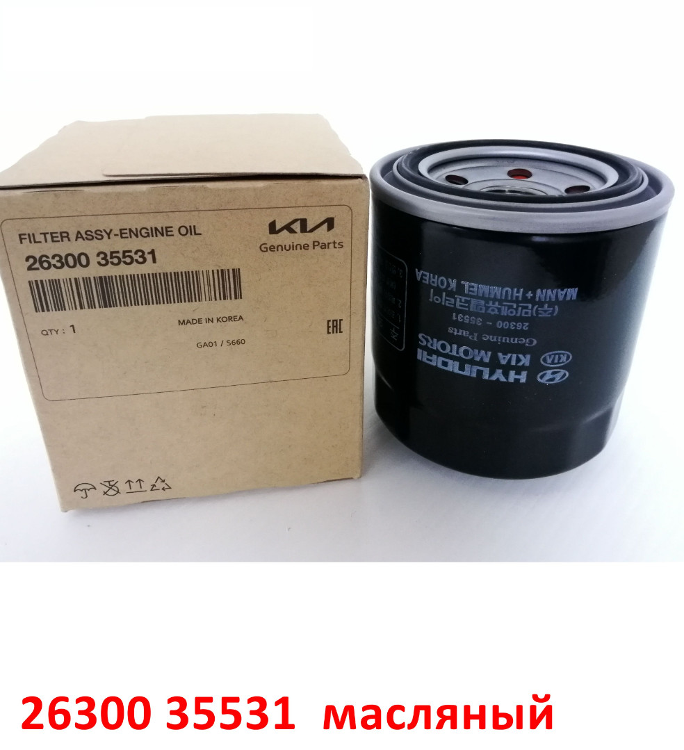 2630035531, 2630035530 Фильтр масляный двигателя KIA Ceed 2=Sportage 3=Sorento 2=Hyundai i30 2=i40=iX35=Santa Fe 3 - 1