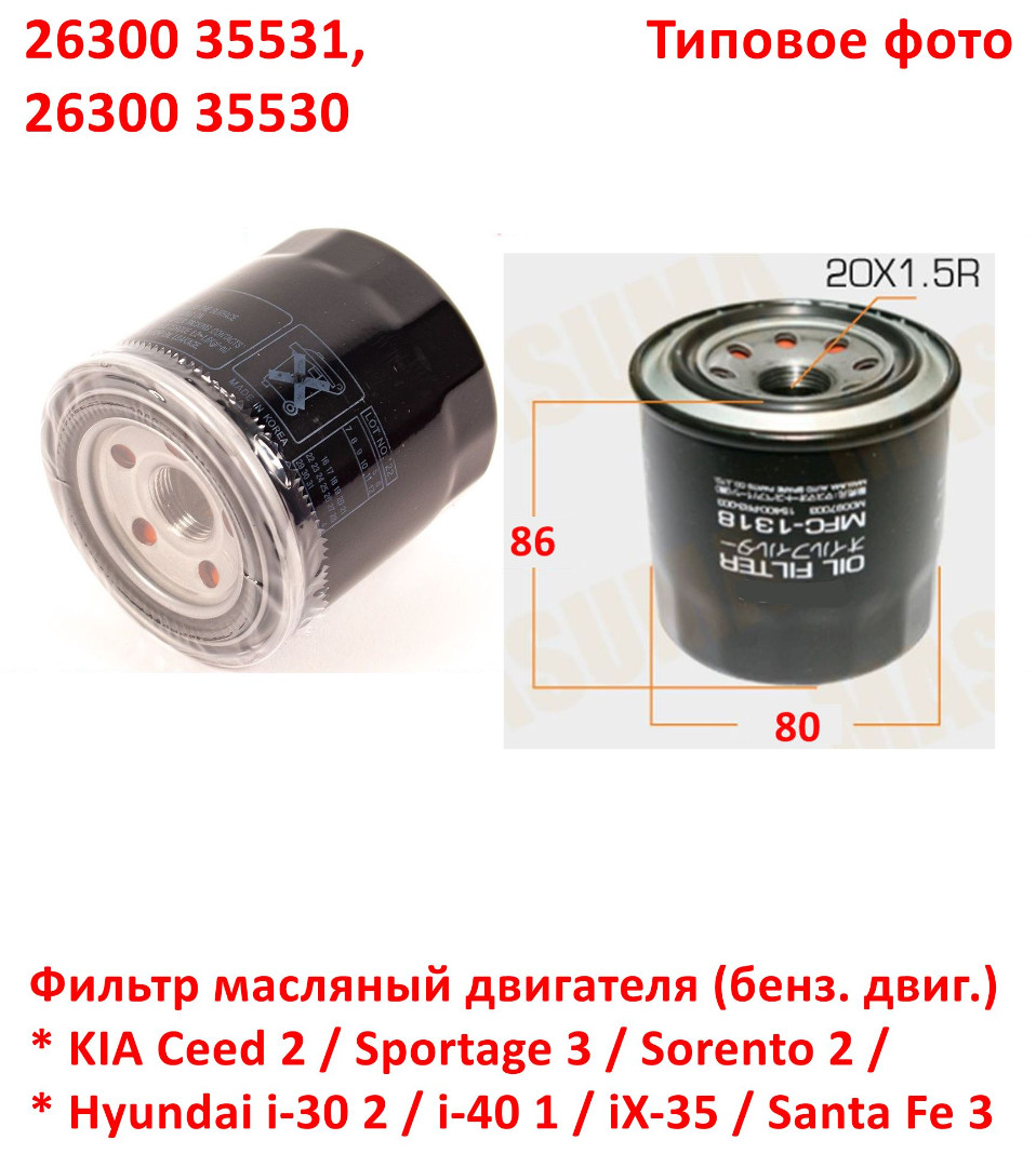 2630035531, 2630035530 Фильтр масляный двигателя KIA Ceed 2=Sportage 3=Sorento 2=Hyundai i30 2=i40=iX35=Santa Fe 3 - 6