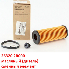Фильтр масляный двигателя (дизель) KIA Sorento 4 / Carnival 4 / Hyundai Santa Fe 4 оригинал 263202R000