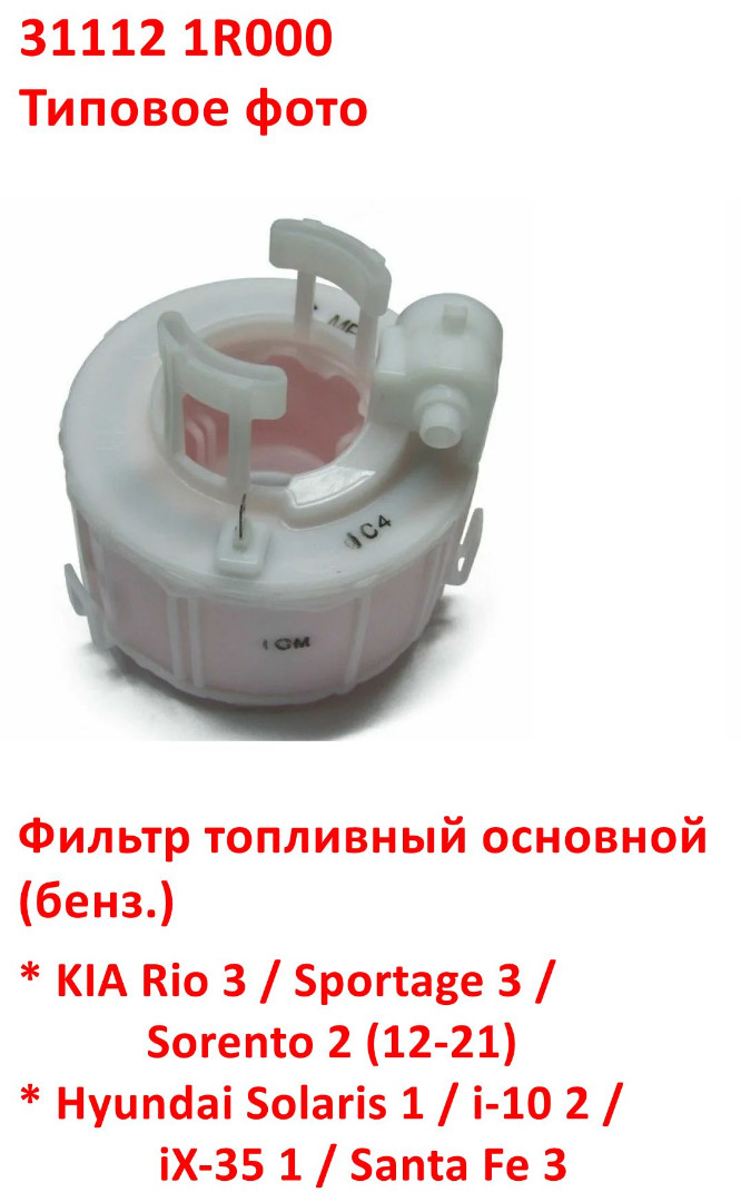 311121R000 Фильтр топливный бензиновый KIA Rio 3=Sportage 3=Sorento 2=Hyundai Solaris 1=i-10 2=iX35=Santa Fe 3 - 6