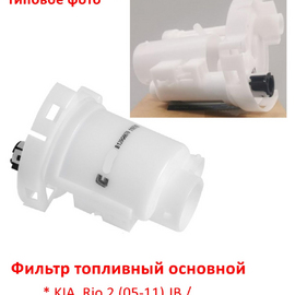 Фильтр топливный (бенз.) основной KIA Rio 2 / Hyundai Verna 2 неоригинал 311121G000