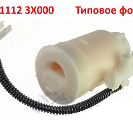 Фильтр топливный (бенз.) основной KIA Cerato 3 / Soul 2 / Carens 3 / Hyundai Elantra 5 MD / i-30 2 неоригинал 311123X000