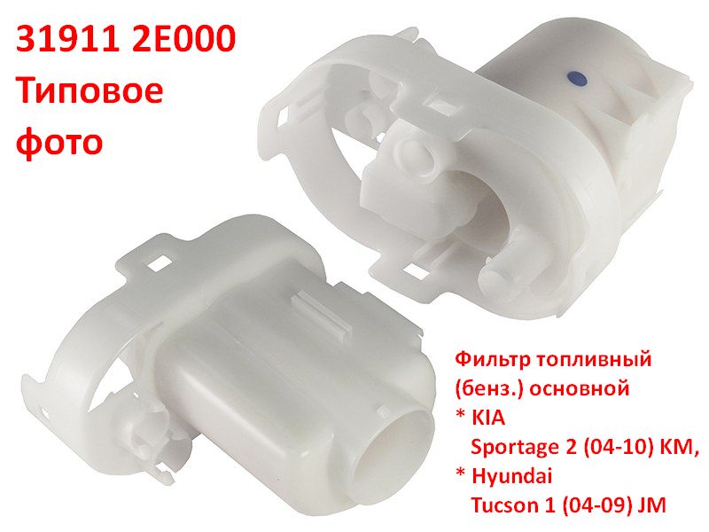 319112E000 неоригинал Фильтр топливный (бенз.) KIA Sportage 2 (04-10) KM, Hyundai Tucson 1 (04-09) JM - Типовое фото 4