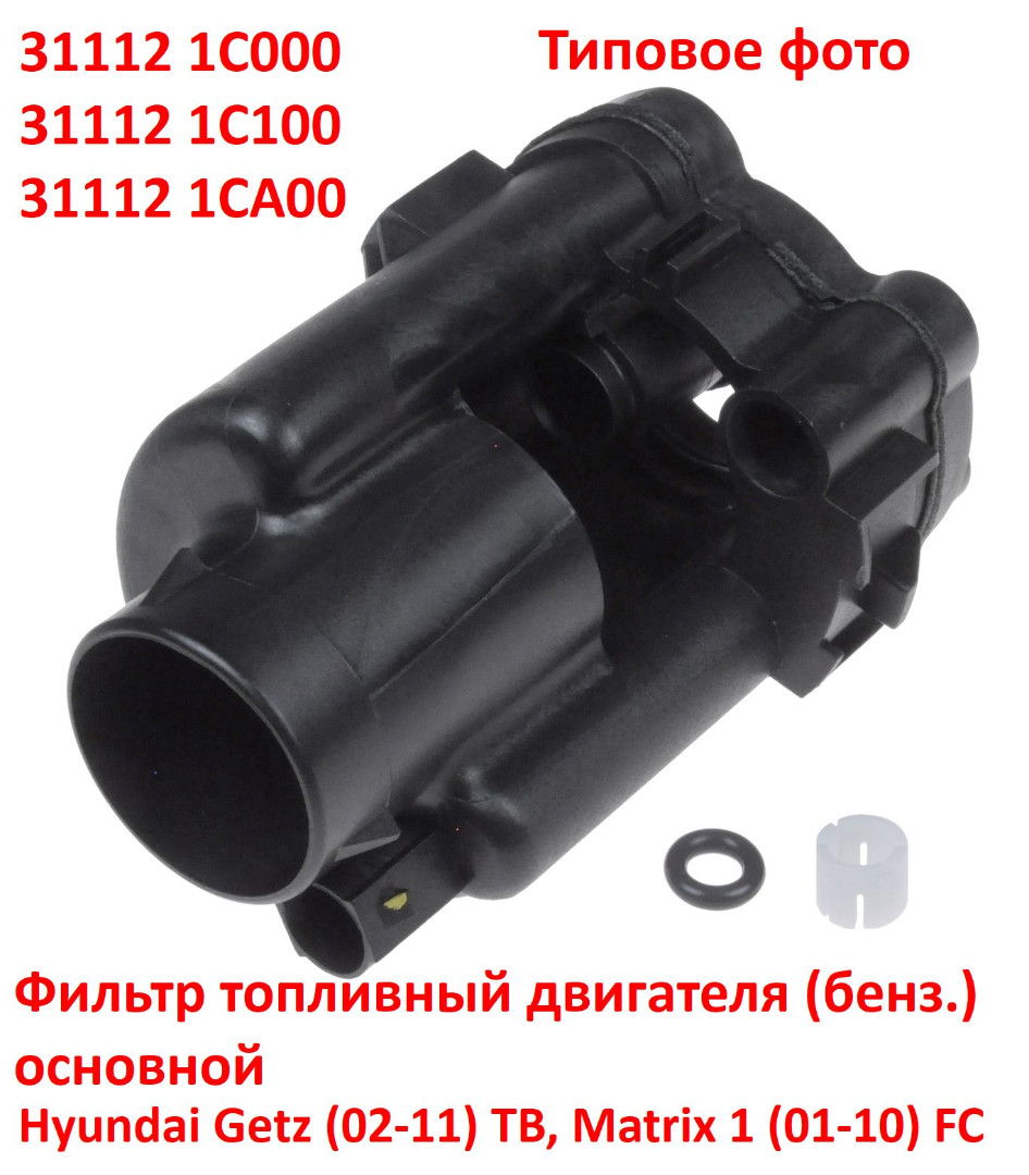 311121C000, 311121C100, 311121CA00 неоригинал Фильтр топливный (бенз.) Hyundai Getz (02-11) TB, Matrix 1 (01-10) FC - Типовое фото 5