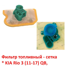 Фильтр топливный - сетка KIA Rio 3 / Hyundai Solaris 1 неоригинал (Корея) 311841R000