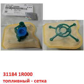 Фильтр топливный - сетка KIA Rio 3 / Hyundai Solaris 1 оригинал 311841R000