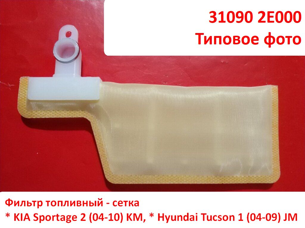 310902E000 неоригинал Фильтр топливный - сетка KIA Sportage 2 (04-10) KM, Hyundai Tucson 1 (04-09) JM -  Типовое фото 6