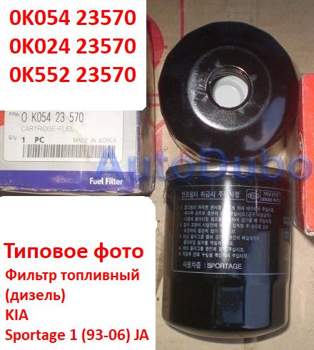 0K05423570, 0K02423570, 0K55223570 неоригинал Фильтр топливный (дизель) KIA Sportage 1 (93-06) JA - типовое фото 6