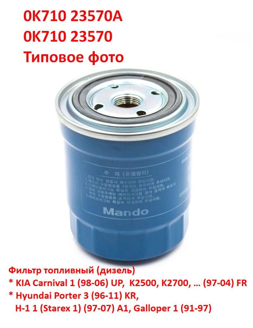 0K71023570A. 0K71023570 неоригинал Фильтр топливный (дизель) KIA K2500, K2700, … (97-04) FR  - Типовое фото 6
