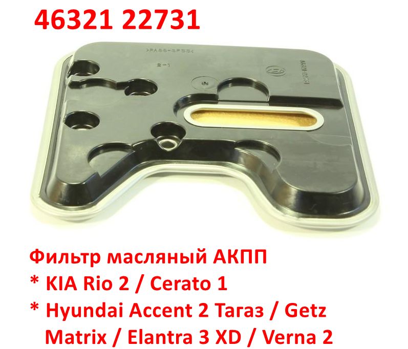 4632122731 Фильтр масляный АКПП Rio 2=Cerato 1=Accent 2 Тагаз=Getz=Matrix=Elantra 3 XD=Verna 2 - 6