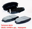 Колодки тормозные передние KIA Ceed 1 / Cerato 2 / Carens 1 / Hyundai i-30 1 неоригинал (Германия) 581011HA00