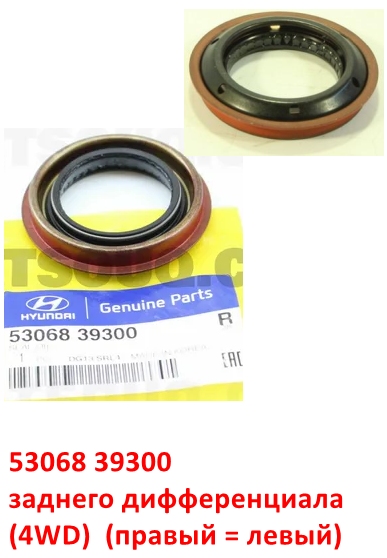 5306839300, KOS-488 Сальник заднего дифференциала KIA Sportage 2=Hyundai Tucson 1=Santa Fe 2=iX55 - 1