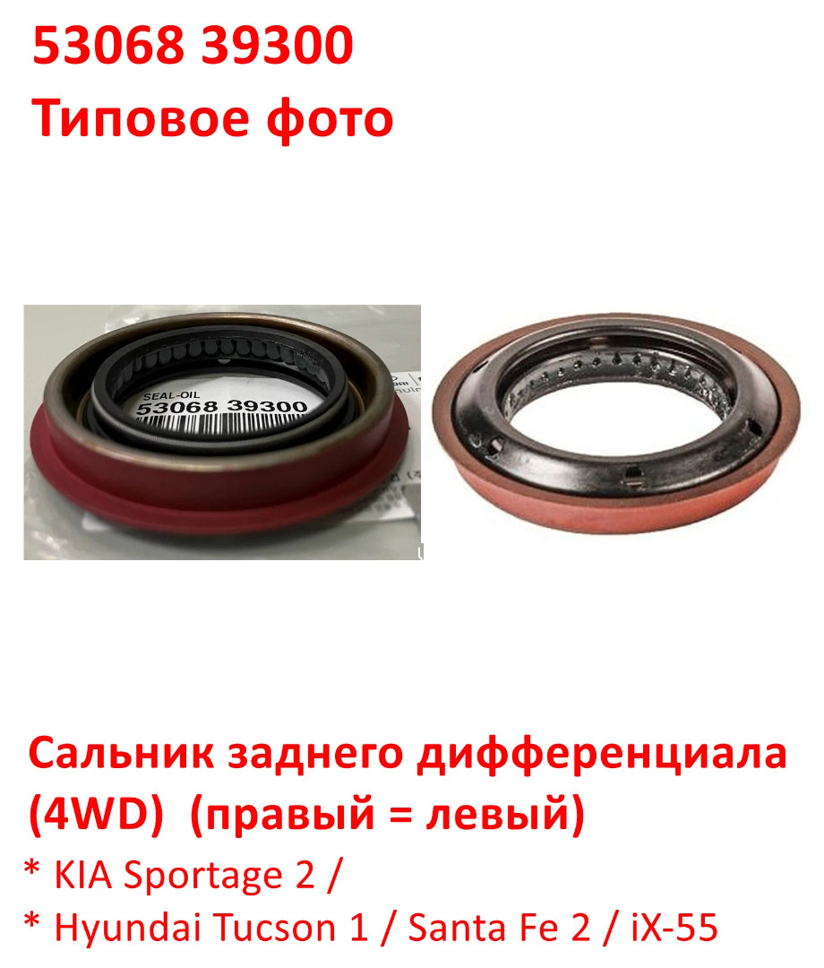 5306839300, KOS-488 Сальник заднего дифференциала KIA Sportage 2=Hyundai Tucson 1=Santa Fe 2=iX55 - 6