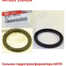 Сальник гидротрансформатора АКПП KIA Spectra / Shuma 2 / Sephia 2 / Rio 1 / Carens 1 оригинал KFU0119241A