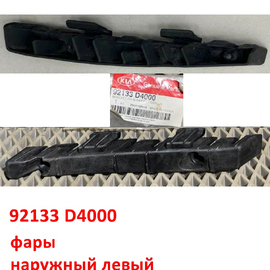 Кронштейн фары наружный левый (№ 86557B) KIA Optima 4 оригинал 92133D4000