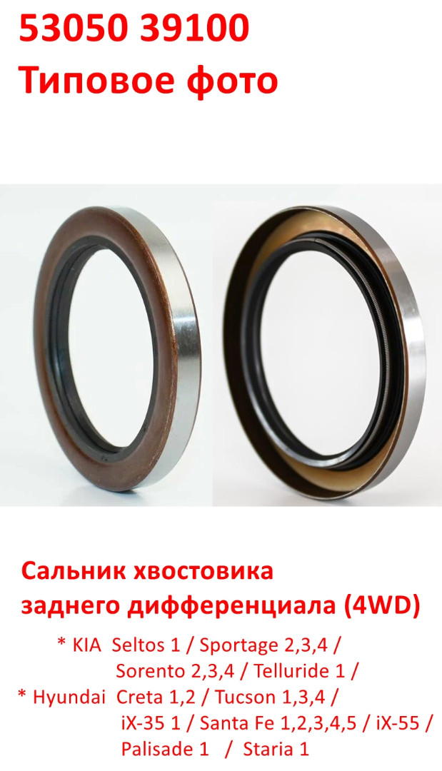 5305039100, KOS-451 Сальник хвостовика заднего дифференциала Seltos=Sportage=Sorento=Creta=Tucson=iX35=Santa Fe=iX55=Palisade=Staria - 6