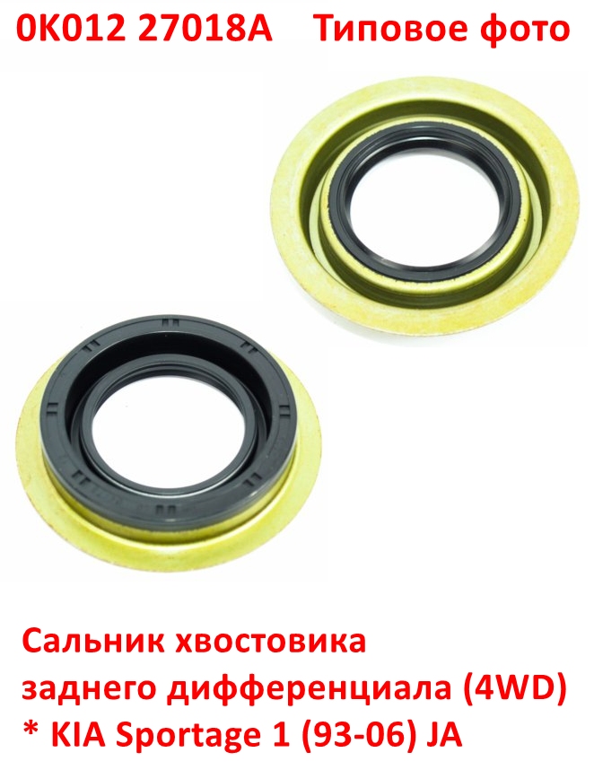 0K01227018A, KOS-351 Сальник хвостовика заднего дифференциала KIA Sportage 1 (93-06) JA - 6