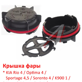 Крышка фары KIA Rio 4 / Optima 4 / Sportage 4,5 / Sorento 4 / Hyundai Santa Fe 3,4 / H-1 (Starex) 2 оригинал 921402W600
