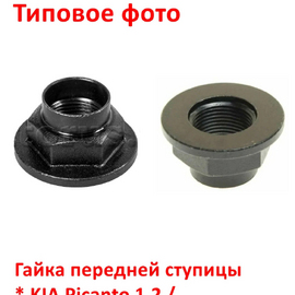 Гайка передней ступицы KIA Picanto 1,2 / Hyundai i-10 1 оригинал 4955107000