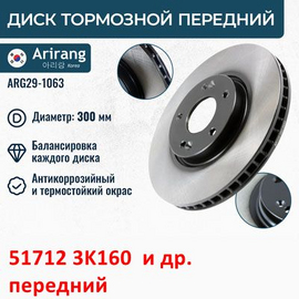 Диск тормозной передний KIA Sportage 3 / Optima 3 / Creta 1 / Hyundai iX-35 1 / i-40 / Sonata 5, 6 / Grandeur 5 и др. неоригинал Arirang (Корея) 517123K160