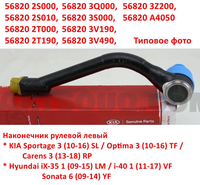 568202S000, 568203S000, 568202T000, 568202T190, 568203Q000, 568203V190, 568203Z200 Наконечник рулевой левый Sportage 3=iX35 - 6