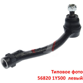Наконечник рулевой левый KIA Picanto 2 поставщик на конвейер 568201Y500