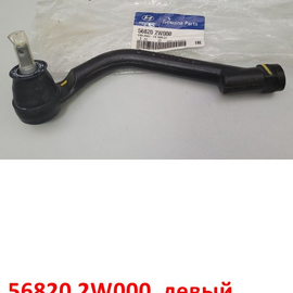 Наконечник рулевой левый KIA Sorento 2 (12-21) / Hyundai Santa Fe 3 оригинал 568202W000
