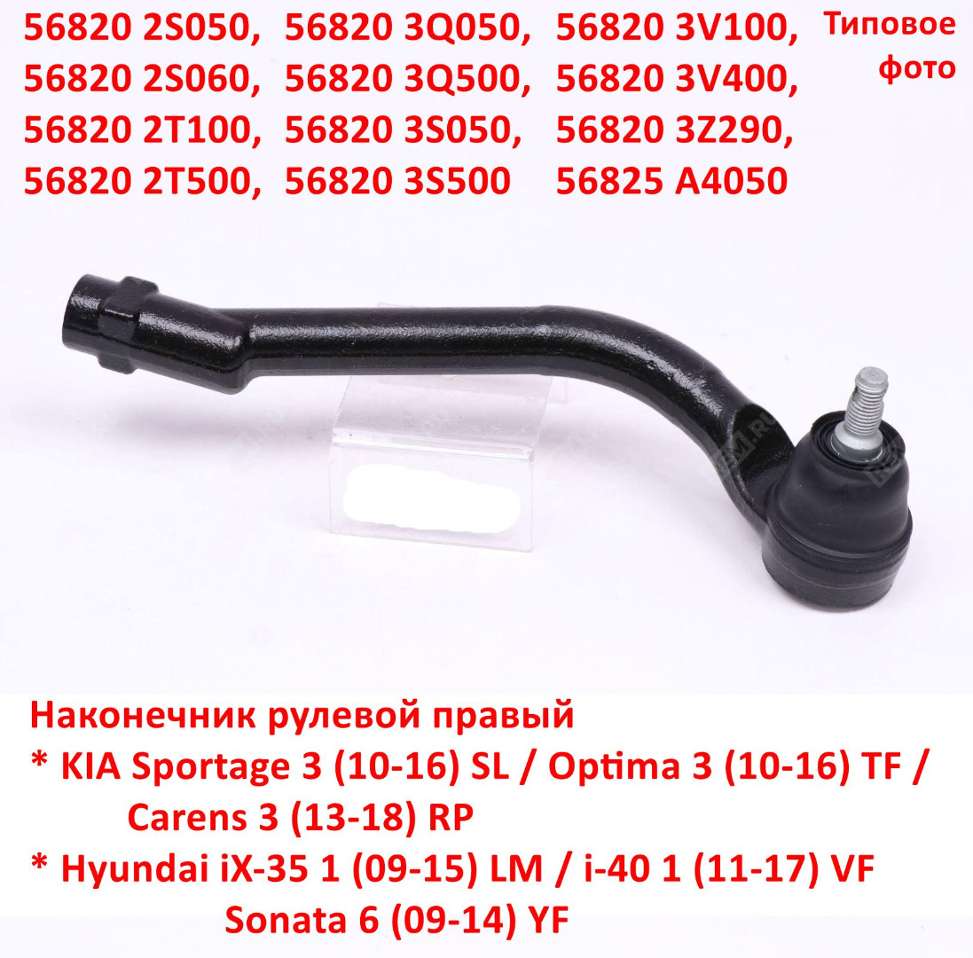 568202S050, 568203Q050, 568203Q500, 568203S050, 568203S500, 568202T100, 568203V100, 568203Z290 Наконечник рулевой правый Sportage 3=iX35 - 6