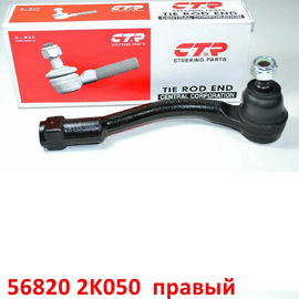 Наконечник рулевой правый KIA Soul 1 / Venga 1 / Hyundai i-20 1 поставщик на конвейер 568202K050