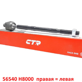 Тяга рулевая (правая = левая) KIA Rio 4 / Hyundai Solaris 2 поставщик на конвейер 56540H8000