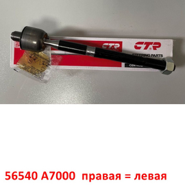 Тяга рулевая (правая = левая) KIA Cerato 3 поставщик на конвейер 56540A7000