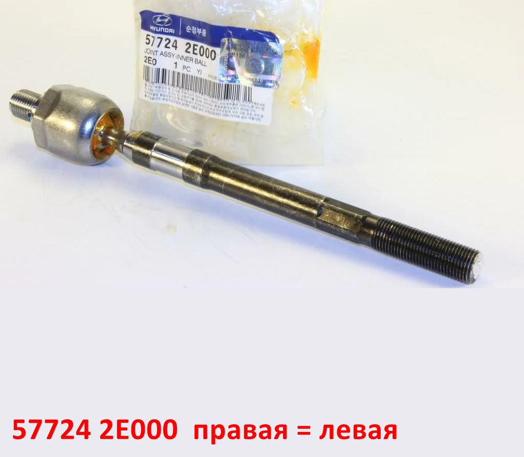 577242E000, CR-0269 = CRKH-26 Тяга рулевая правая = левая KIA Sportage 2 (04-10) KM=Hyundai Tucson 1 (04-09) JM - 1