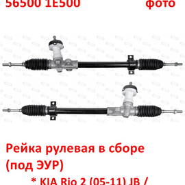 Рейка рулевая в сборе KIA Rio 2 / Hyundai Verna 2 (ЭУР) неоригинал (Япония) 565001G500
