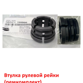Втулка рулевой рейки (ремкомплект) KIA Ceed 1 / Cerato 2 / Hyundai i-30 1 / Elantra 4 оригинал 565211H000