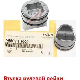 Втулка рулевой рейки упорная (ремкомплект) KIA Ceed 1 / Cerato 2 / Hyundai i-30 1 / Elantra 4 оригинал 565221H000