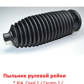 Пыльник рулевой рейки KIA Ceed 1 / Cerato 2 / Hyundai i-30 1 / Elantra 4 неоригинал (Корея) 577401H000
