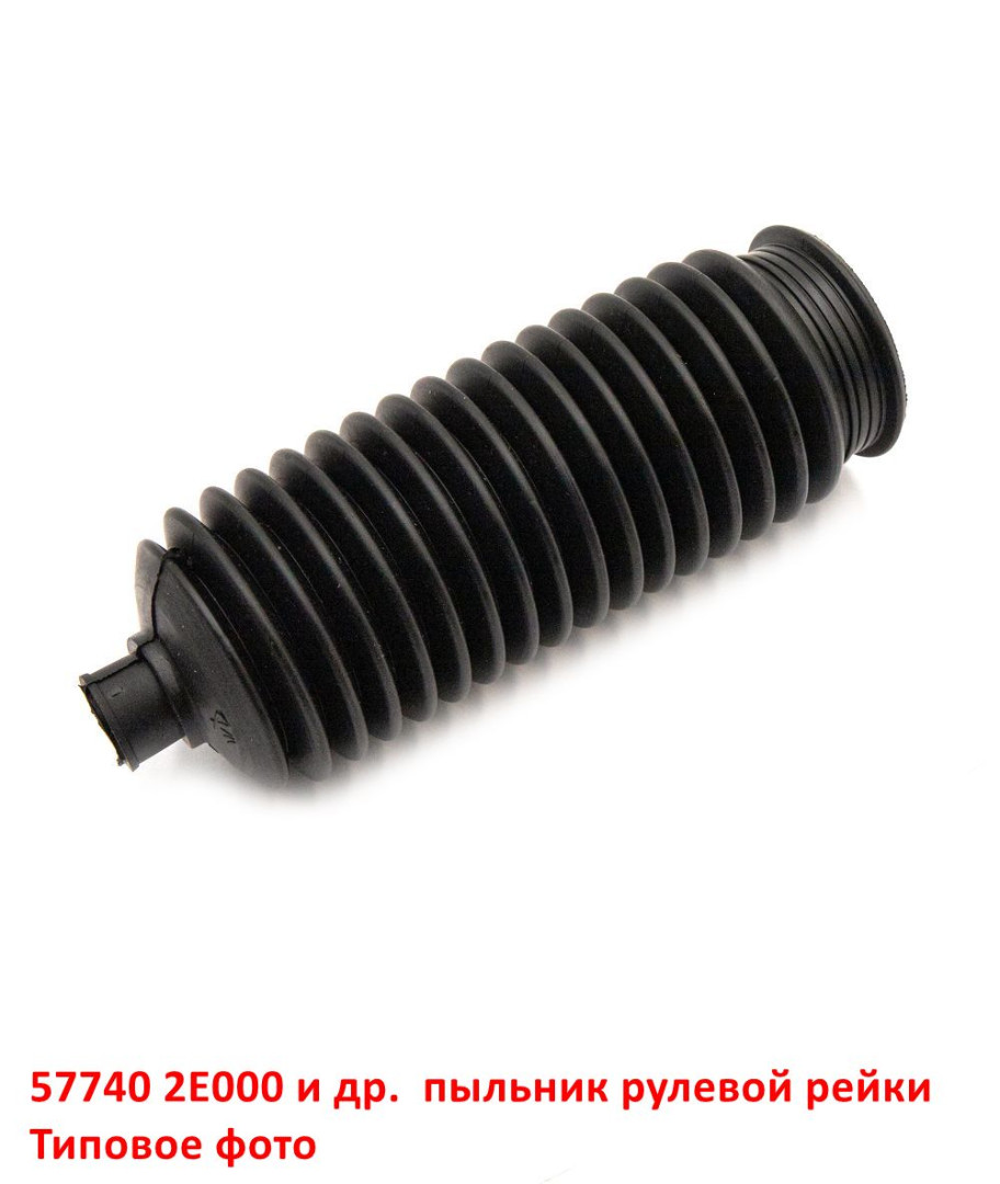 577402E000, 577403F500, 577744A600, 577404H000, 5774026000, 5774038000, CPH006 Пыльник рулевой рейки Sportage 2=Tucson=Santa Fe=Sonata 4=Starex - 4