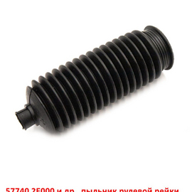 Пыльник рулевой рейки KIA Sportage 2 / Hyundai Tucson 1 / Santa Fe 1 / Sonata 4 / H-1 (Starex) неоригинал (Корея) 577402E000
