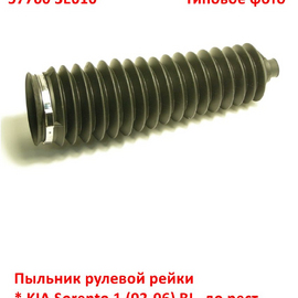 Пыльник рулевой рейки KIA Sorento 1 (02-06) поставщик на конвейер 577603E010