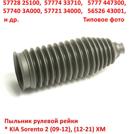 Пыльник рулевой рейки KIA Sorento 2 (09-12), (12-20) / Hyundai Santa Fe 3 поставщик на конвейер 577402P000