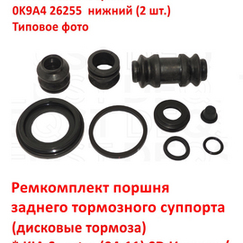 Ремкомплект поршня заднего тормозного суппорта KIA Spectra / Shuma 2 / Sephia 2 / Carens 1 / Clarus неоригинал 0K2N349990
