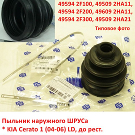 Пыльник наружного ШРУСа KIA Cerato 1 (04-06) / Hyundai Elantra 4 HD неоригинал (Корея) 495942F000