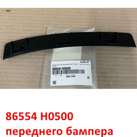 Кронштейн переднего бампера внутренний правый KIA Rio 4 X-Line (17-20) оригинал 86554H0500