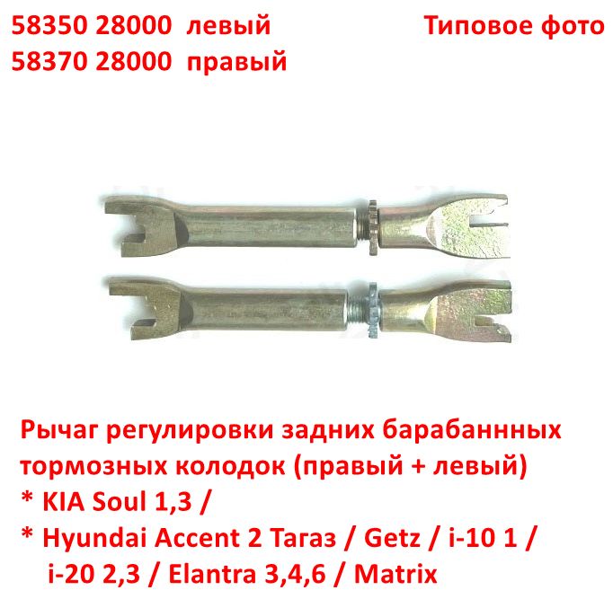 5835028000, 5837028000 Рычаг регулировки задних барабанных тормозных колодок Soul 1,3=Accent 2 Тагаз=i10=i20=Elantra 3,4,6=Matrix - 6