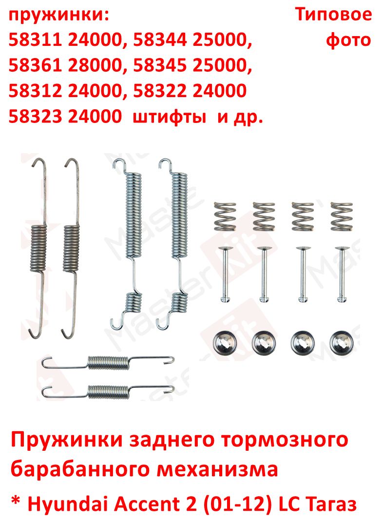 5831124000, 5836128000, 5831224000, 5834425000, 5834525000, 5832224000 Пружинки заднего тормозного барабанного механизма Hyundai Accent 2 (01-12) LC Тагаз - 6