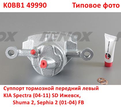 K0BB149990 Суппорт тормозной передний левый в сборе KIA Spectra (04-11) SD Ижевск, Shuma 2, Sephia 2 (01-04) FB - Типовое фото 6