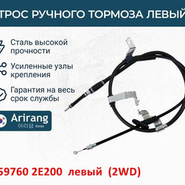 Трос стояночного тормоза левый Hyundai Tucson 1 (2WD) неоригинал (Корея) 597602E200