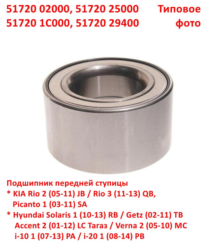 5172002000, 5172029400, 5172025000, 517201C000 Подшипник передней ступицы Rio 2, 3=Picanto 1=Solaris 1=Getz=Accent 2 Тагаз=Verna 2 - 6
