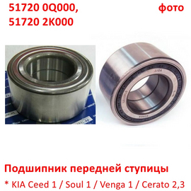Подшипник передней ступицы * KIA Ceed 1 / Soul 1 / Venga 1 / Cerato 2,3 / Hyundai i-30 1 / Elantra 4,5 поставщик на конвейер 517202H000